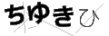 チユキヒ